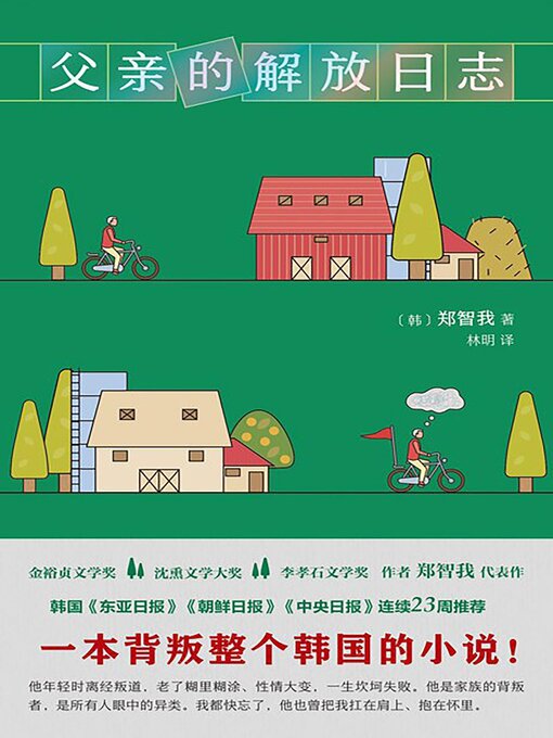 Cover image for 父亲的解放日志